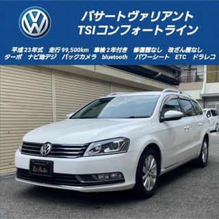 フォルクスワーゲン(Volkswagen)の総額‼️フォルクスワーゲン　パサートヴァリアント　コンフォートライン✨車検2年付(車体)