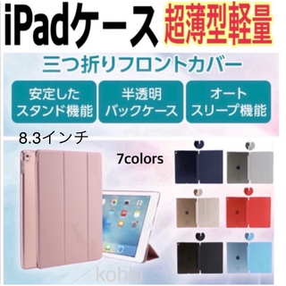 iPadケースmini6 8.3(iPadケース)