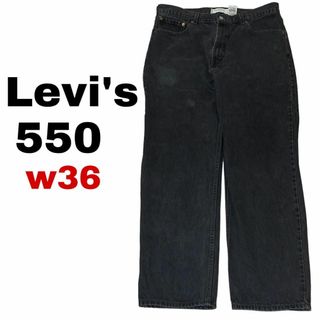 リーバイス(Levi's)のリーバイス550 W36 太め ブラックデニム ジーンズ テーパード i46(デニム/ジーンズ)