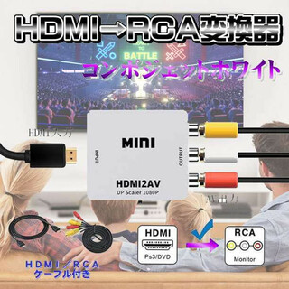 HDMI→RCA ケーブル付き AV変換アダプタ 白(映像用ケーブル)
