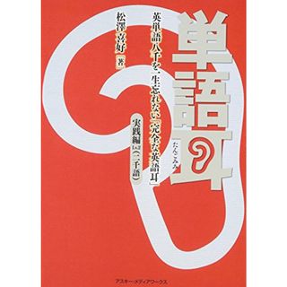 単語耳 英単語八千を一生忘れない「完全な英語耳」 実践編Lv.2／松澤 喜好