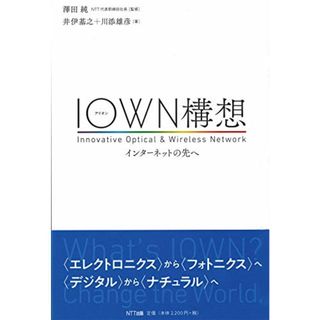 IOWN構想 ―インターネットの先へ／澤田 純、井伊 基之、川添 雄彦(コンピュータ/IT)