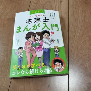 ユーキャン　宅建士　まんが