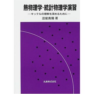 熱物理学・統計物理学演習: キッテルの理解を深めるために／沼居 貴陽