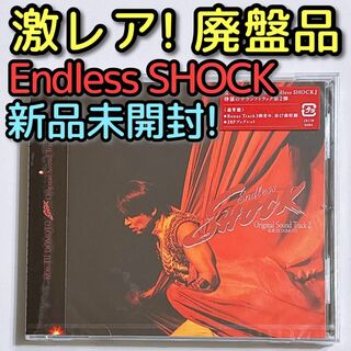キンキキッズ(KinKi Kids)のEndless SHOCK オリジナル サウンドトラック 2 CD 新品未開封！(ポップス/ロック(邦楽))