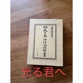 【希少品】大日本女性人名辞書　高群逸枝　著