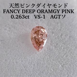 0.263ct天然ピンクダイヤFANCY DEEP ORAMGY PINK(その他)