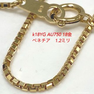 k18YG AU750 18金 ベネチア 1.2ミリ 40センチ ネックレス(ネックレス)