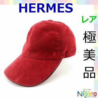 エルメス(Hermes)の【極美品】エルメス セリエ コーデュロイ Hロゴ刺繍 キャップ 帽子 1580(キャップ)