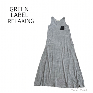 UNITED ARROWS green label relaxing - グリーンレーベルリラクシング . 配色 ジャージー ロング ワンピース