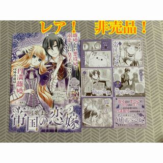 レア！　非売品！　帝国の恋嫁　可歌まと　ポスターセット(少女漫画)