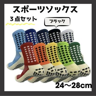 スポーツソックス サッカー  グリップソックス   滑り止め  24〜28cm(ソックス)