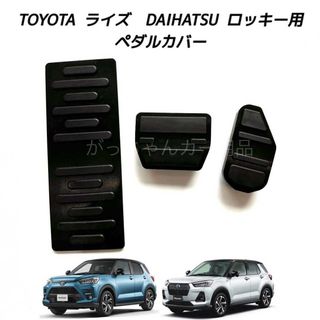 ダイハツ - ダイハツ　トヨタ車用　高品質アルミペダル　ロッキー　ライズ用　3点セット　黒