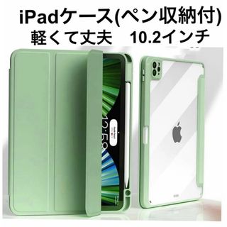 iPadケース 10.2インチ　第7/8/9世代　スタンド軽量ペン収納付き　透明(iPadケース)