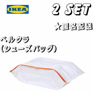 IKEA - IKEA シューズバッグ　ぺルクラ2枚セット