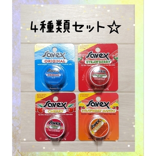 サベックス(Savex)のサベックス　リップクリーム　ジャータイプ　7ｇ　4種類セット☆(リップケア/リップクリーム)