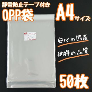 opp袋　a4　テープ付き　静電防止テープ　50枚　透明袋　ラッピング袋