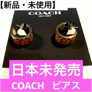 コーチ(COACH)の【新品】日本未発売！ COACH　定番シグネチャーハギーイヤリング（ピアス）(ピアス)