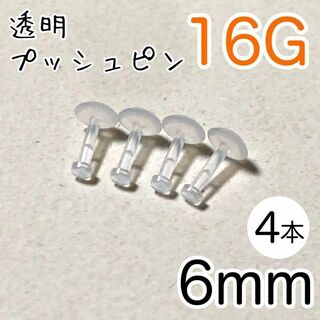 【4本】16G 透明プッシュピン 樹脂ピアス 長さ6mm シークレットピアス(ピアス(両耳用))