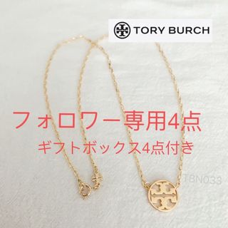 TBN033G2 Tory burch    長さ約48cm ネックレス