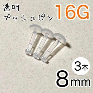 16G 3本 透明プッシュピン 樹脂ピアス シャフト8mm 目立たない(ピアス)