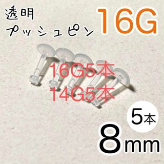 16G 5本 透明プッシュピン 樹脂ピアス 長さ8mm シークレットピアス(ピアス)