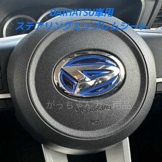 ダイハツ - DAIHATSU車用　ハンドルエンブレムカスタムステッカー　青　新品