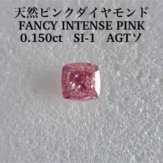 0.150ct SI-1 天然ピンクダイヤFANCY INTENSE PINK