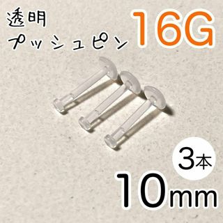 16G 3本 透明プッシュピン 樹脂ピアス 長さ10mm シークレットピアス(ピアス)