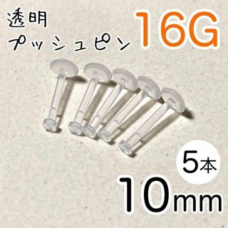 16G 5本 透明プッシュピン 樹脂ピアス 長さ10mm シークレットピアス(ピアス)