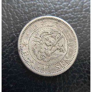 竜10銭銀貨　B41　明治32年　1899年　古銭　アンティークコイン