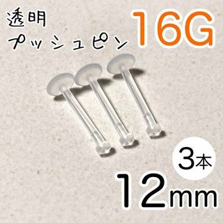 16G 3本 透明プッシュピン 樹脂ピアス 長さ12mm シークレットピアス(ピアス)