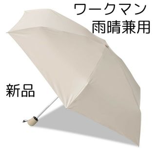 シマムラ(しまむら)のワークマン 雨晴兼用遮光ワンタッチコンパクトアンブレラ  傘 日傘 ベージュ(傘)