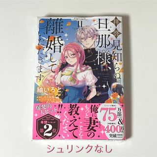 拝啓見知らぬ旦那様、離婚していただきます　2巻　漫画　未読品　コミック(少女漫画)