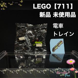 Lego - LEGO 乗り物 電車 トレイン 新品 未使用品 711