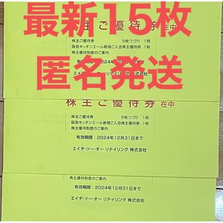 阪神百貨店 - 最新　エイチツーオーリテイリング　株主優待券　1５枚　阪急阪神百貨店　イズミヤ