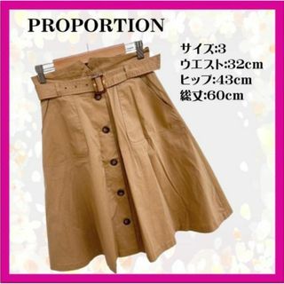 PROPORTION - ✨【美品】プロポーション フレアスカート ベルト付き ガーリー フロントボタン