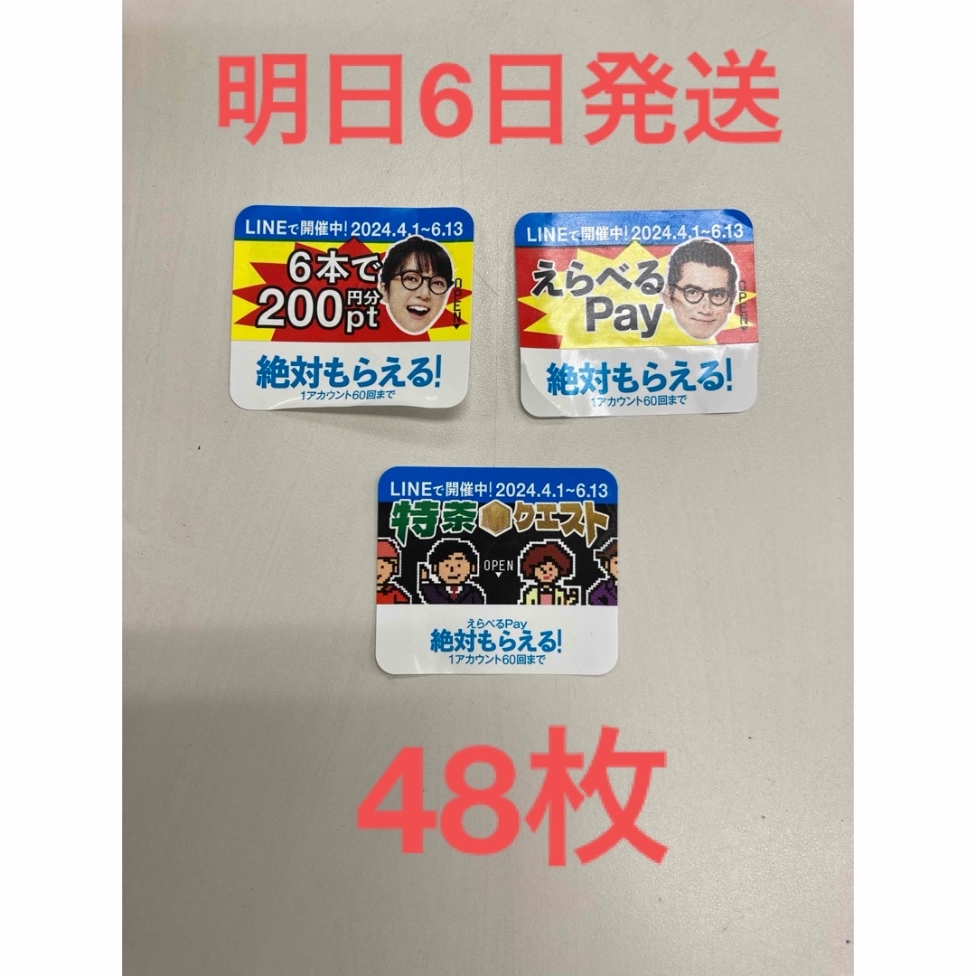 サントリー 特茶えらべるpay48本分 エンタメ/ホビーのコレクション(ノベルティグッズ)の商品写真