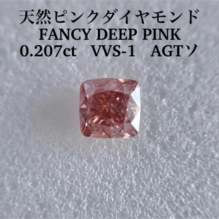 大粒0.207ct VVS1天然ピンクダイヤモンドFANCY DEEP PINK(その他)