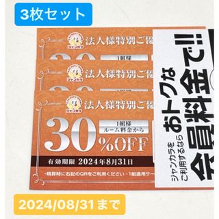 ジャンカラ  割引券  クーポン  3枚(その他)