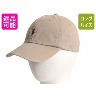 ラルフローレン(Ralph Lauren)のポロ ラルフローレン コットン ベースボール キャップ メンズ レディース フリーサイズ 古着 帽子 ポニー刺繍 ワンポイント チノ ベージュ(キャップ)