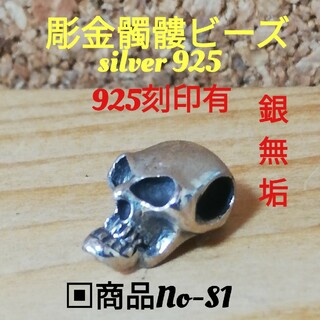 髑髏シルバー925ビーズ銀無垢(Sサイズ)スカル、骸骨(ネックレス)