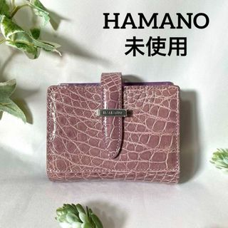 未使用 HAMANO 濱野 ハマノ 二つ折り財布 クロコダイル ワニ革(財布)