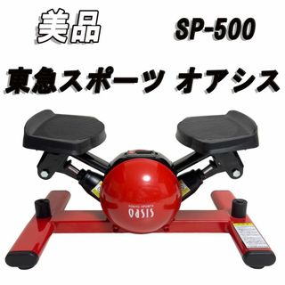 美品　東急スポーツ オアシス  ステッパー SP-500 レッド