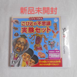 ニンテンドー3DS(ニンテンドー3DS)の【新品】3DS こびとづかん こびとの不思議 実験セット(携帯用ゲームソフト)