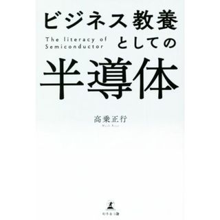 ビジネス教養としての半導体／高乗正行(著者)