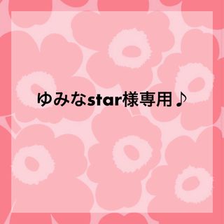 marimekko - ゆみなstar様専用♪ マリメッコ　ムイヤ　生地 