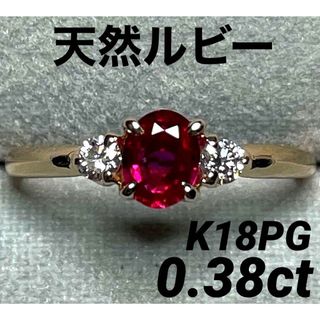 JD423★高級 ルビー0.38ct ダイヤ K18PG リング ソ付(リング(指輪))