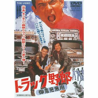 トラック野郎 御意見無用 [DVD](日本映画)