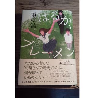 ゲントウシャ(幻冬舎)のはるか、ブレーメン(文学/小説)